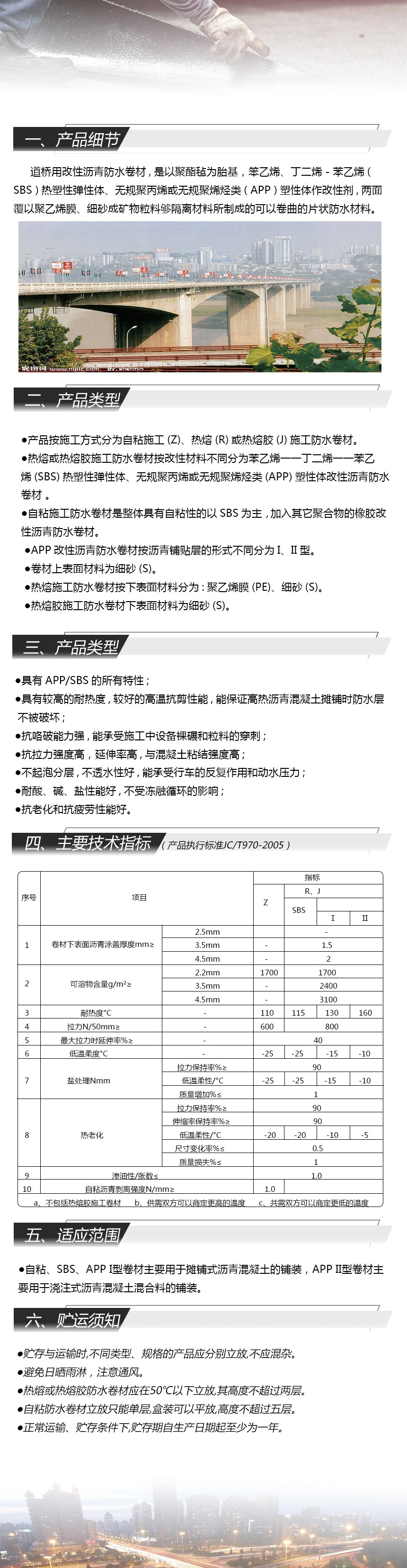 道橋用改性瀝青防水卷材